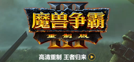 魔兽争霸3：重制版/Warcraft III: Reforged封面