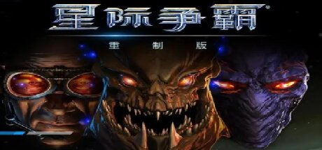 星际争霸：重制版/StarCraft: Remastered封面
