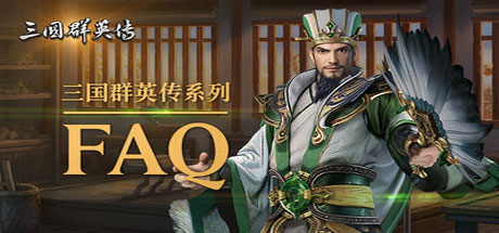 三国群英传1-7系列合集封面