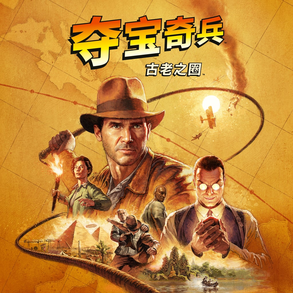 夺宝奇兵：古老之圈 高级版/Indiana Jones and The Great Circle: Premium Edition封面