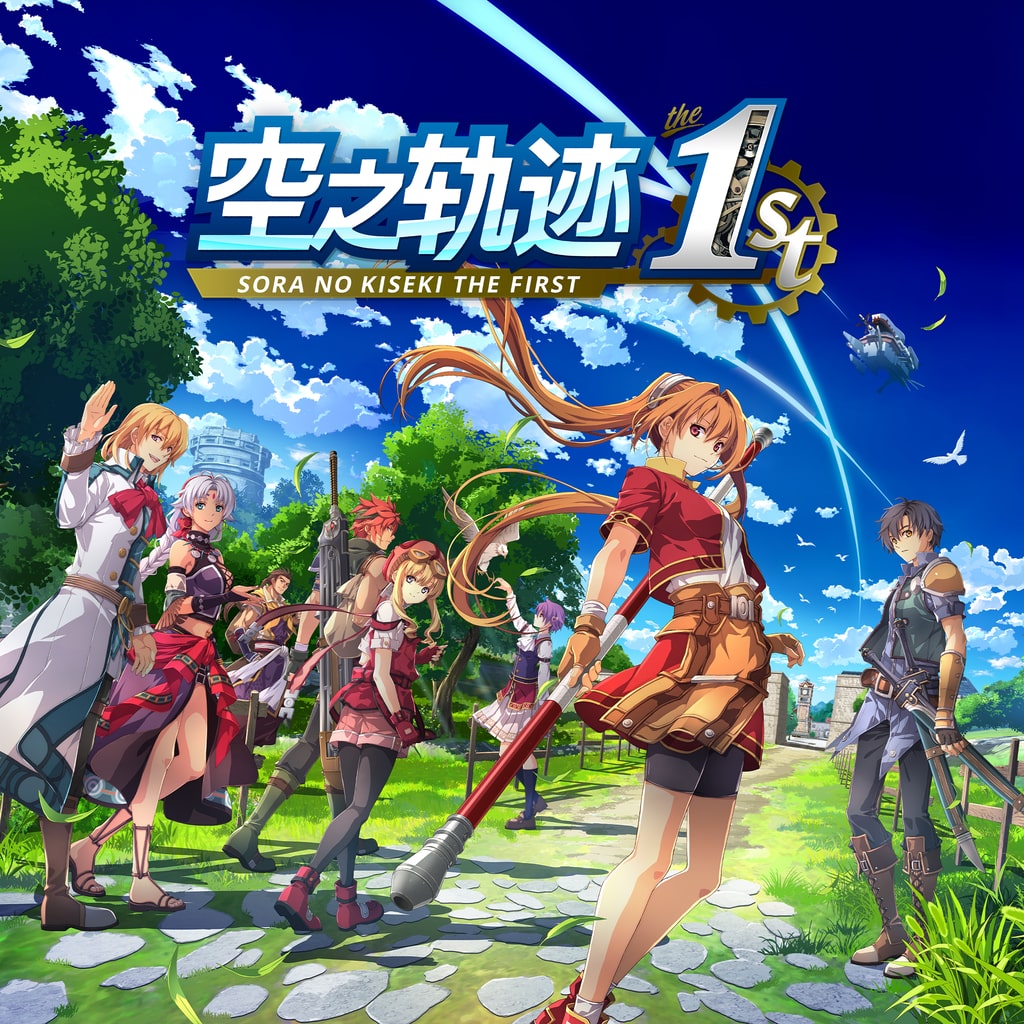 空之轨迹 the 1st /Trails in the Sky 1st Chapter封面