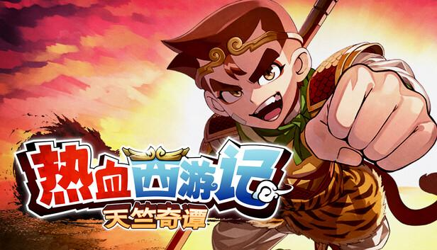 热血西游记 天竺奇谭  River City Saga: Journey to the West 港版中文封面