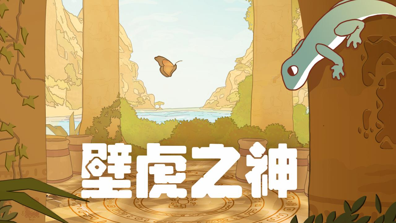 壁虎之神 Gecko Gods封面