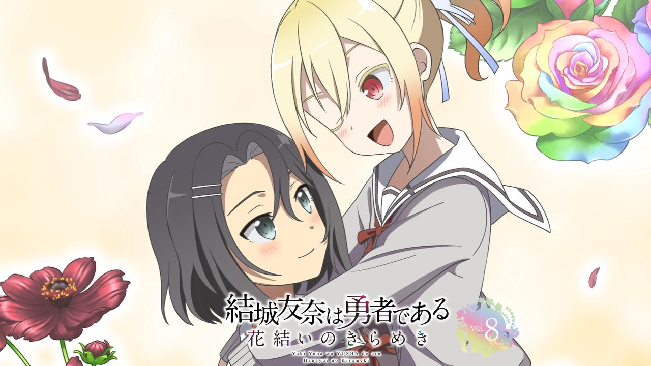 结城友奈是勇者花结的闪光vol 第1-8部合集封面